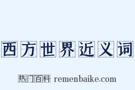 西方世界近义词是什么意思的图片